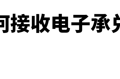 冲销货款如何记账凭证(冲销货款如何记帐)