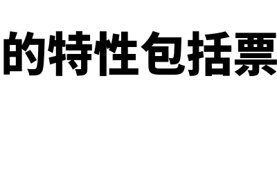 会计政策主要包括哪些(会计政策主要包括哪几类)