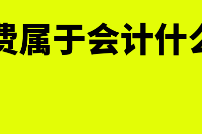 装修费做什么会计科目(装修费属于会计什么科目)