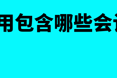 财务费用包含哪些内容(财务费用包含哪些会计科目?)