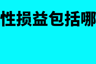 非经常性损益包括什么(非经常性损益包括哪些内容)