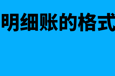 生产成本明细账指什么(生产成本明细账的格式一般采用)