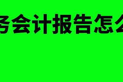 会计结账的方法有哪些(会计结账实操视频)