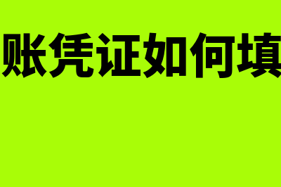 会计凭证的作用是什么(记账凭证如何填写)