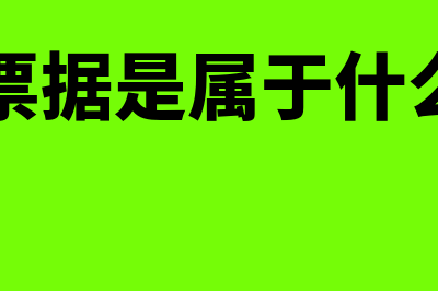 中期票据是属于债券吗(中期票据是属于什么科目)