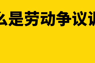 什么是劳动争议仲裁法(什么是劳动争议调解)