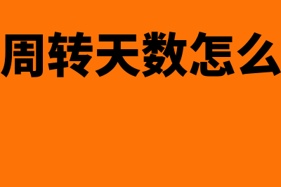 存货周转天数怎样合适(存货周转天数怎么理解)