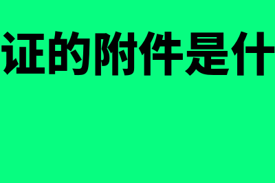 记账凭证附件如何处理(记账凭证的附件是什么意思)