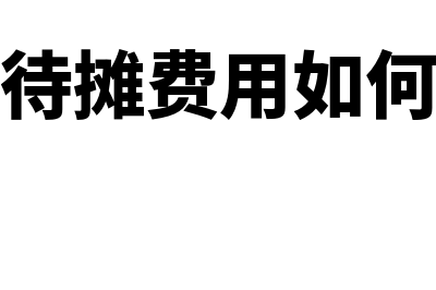 长期待摊费用如何记账(长期待摊费用如何做账)