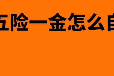 离职后五险一金怎么办(离职后五险一金怎么自己续交)