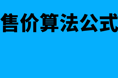 售价法的公式是怎样的(售价算法公式)