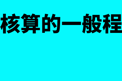 企业成本核算怎么操作(企业成本核算的一般程序有哪些?)