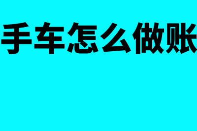 公司买二手车怎么做账(公司买二手车怎么做账折旧年限)