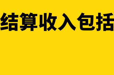 工程结算收入会计分录(工程结算收入包括哪些)