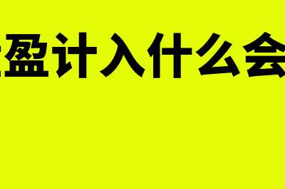 农产品账务处理怎么做(农产品账务处理分录应付账款)