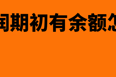 本年利润期初有余额吗(本年利润期初有余额怎么结转)