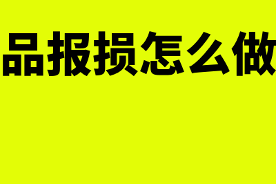 商品报损计入什么科目(商品报损怎么做账)