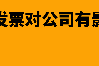 红冲对公司有什么影响(红冲发票对公司有影响吗)