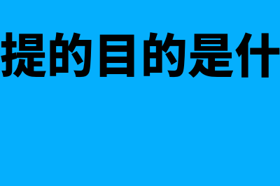 计提为什么是应发工资(计提的目的是什么)