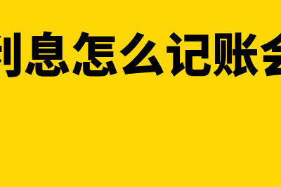 收银行利息怎么做分录(收银行利息怎么记账会计分录)