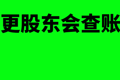 股东变更影响开发票吗(变更股东会查账吗)