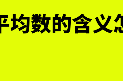 加权平均的含义是什么(加权平均数的含义怎么说)