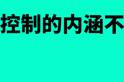 资金控制的内涵是什么(资金控制的内涵不包括)