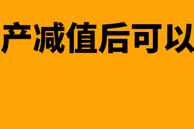 金融资产减值如何理解(金融资产减值后可以转回吗)