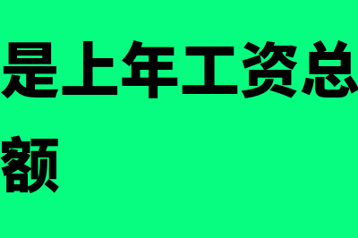 上年工会经费怎么处理(工会经费是上年工资总额还是本年工资总额)