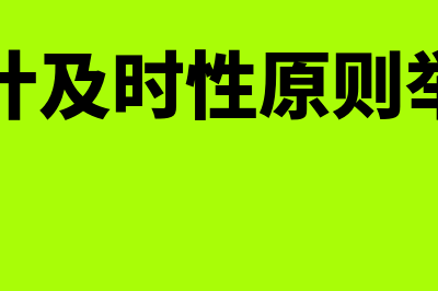 会计及时性原则是什么(会计及时性原则举例)