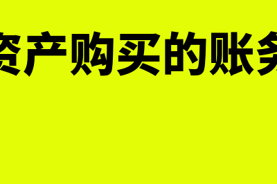 购买固定资产怎么记账(固定资产购买的账务处理)