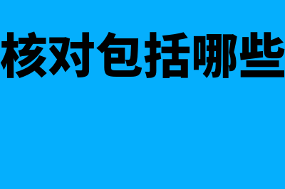 账表核对的内容有哪些(账表核对包括哪些内容)