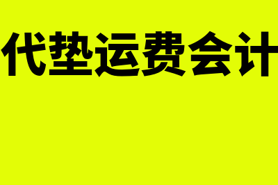 卖方代垫运费会计分录(卖家代垫运费会计分录)