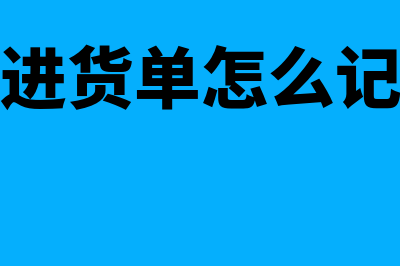 进货单怎么做账务处理(进货单怎么记)