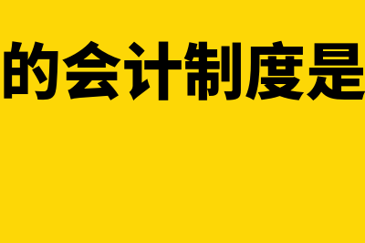 医院会计的要素有哪些(医院的会计制度是什么)