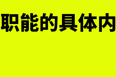 会计职能的划分是什么(会计职能的具体内容有)