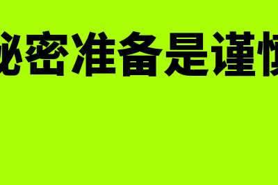 秘密准备的涵义是什么(设置秘密准备是谨慎性吗)