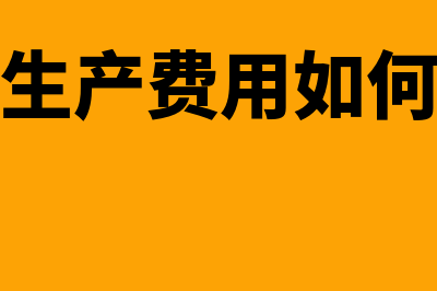 附带成本的概述是什么(附加成本名词解释)