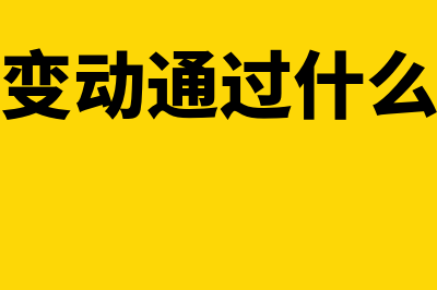 如何理解物价变动会计(物价变动通过什么衡量)