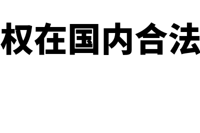 国外期权国内怎么申报(期权在国内合法吗)