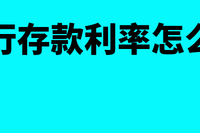 银行存款利率怎么核算(银行存款利率怎么算)