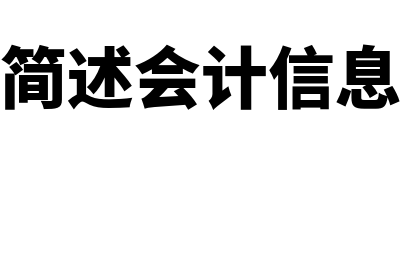 会计信息的概述是什么(简述会计信息)