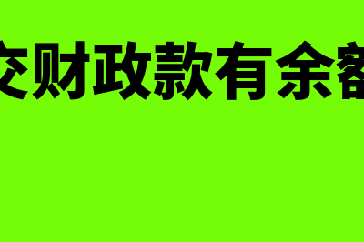 应交财政款是什么科目(应交财政款有余额吗)