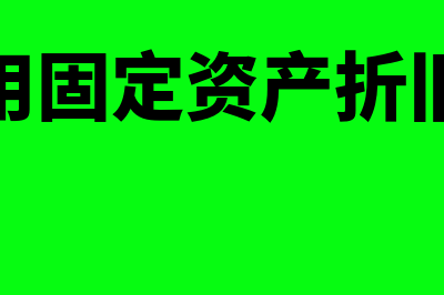 不需用固定资产是什么(不需用固定资产折旧计入)