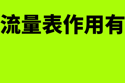 现金流量表作用是什么(现金流量表作用有哪些)