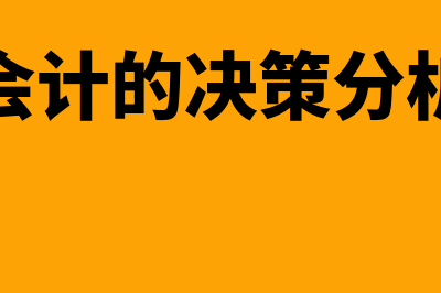 会计决策的定义是什么(会计的决策分析)