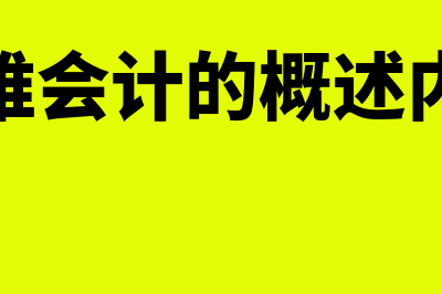 遗产会计的概述是什么(遗产属于什么收入)