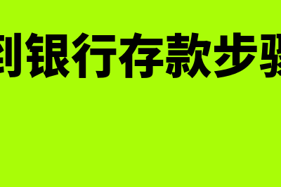 银行存款怎么进行清查(到银行存款步骤)