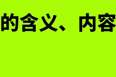 会计估计包括哪些内容(会计估计的含义、内容及特点是什么)