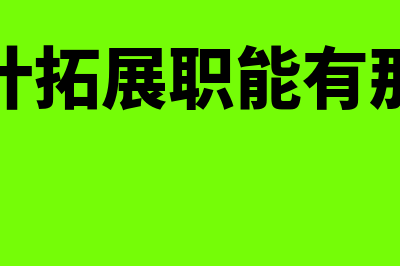 会计拓展职能有哪些(会计拓展职能有那些)